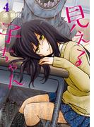 見える子ちゃん　４(MFC)