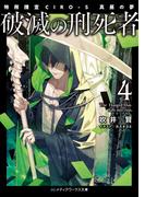 破滅の刑死者４　特務捜査CIRO-S 真昼の夢(メディアワークス文庫)