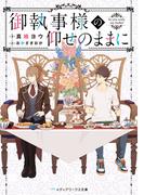 御執事様の仰せのままに(メディアワークス文庫)
