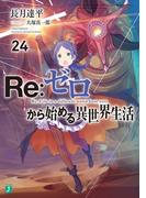 Re：ゼロから始める異世界生活 24(MF文庫J)