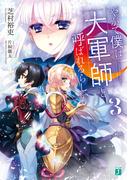 やがて僕は大軍師と呼ばれるらしい３【電子特典付き】(MF文庫J)
