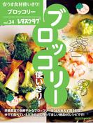 安うま食材使いきり！ｖｏｌ．３４　ブロッコリー使いきり！(レタスクラブMOOK)