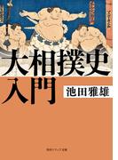 大相撲史入門(角川ソフィア文庫)