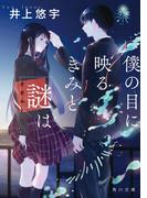 僕の目に映るきみと謎は(角川文庫)