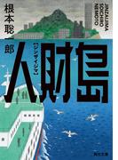 人財島(角川文庫)