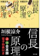 信長の原理【上下 合本版　電子特典付き】(角川文庫)