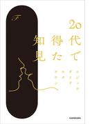 20代で得た知見