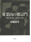 双葉山の邪宗門：「璽光尊事件」と昭和の角聖