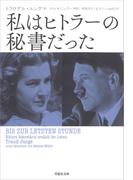 私はヒトラーの秘書だった