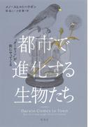 都市で進化する生物たち："ダーウィン"が街にやってくる
