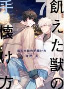 飢えた獣の手懐け方（フルカラー）【おまけ付き特装版】 7(シーモアコミックス)