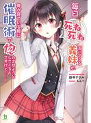 毎日死ね死ね言ってくる義妹が、俺が寝ている隙に催眠術で惚れさせようとしてくるんですけど……！ (ブレイブ文庫)(ブレイブ文庫)