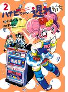 ハナビちゃんは遅れがち 2（ヒーローズコミックス）(ヒーローズコミックス)