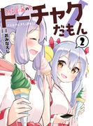 怪堂　茜のトーチャクだもん！ふろむ　やじきた道中記 2（ヒーローズコミックス）(ヒーローズコミックス)