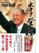李登輝秘録
