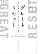 グレート・リセット　ダボス会議で語られるアフターコロナの世界