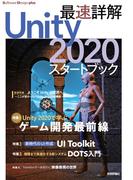最速詳解　Unity 2020　スタートブック