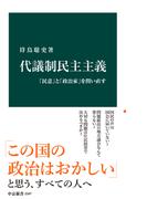 代議制民主主義　「民意」と「政治家」を問い直す(中公新書)