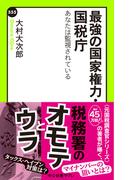 最強の国家権力・国税庁　あなたは監視されている(中公新書ラクレ)