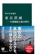 東京消滅―介護破綻と地方移住(中公新書)