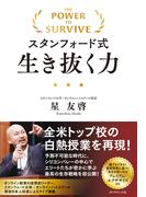 スタンフォード式生き抜く力