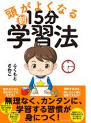 頭がよくなる朝15分学習法