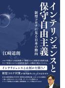 インテリジェンスと保守自由主義　新型コロナに見る日本の動向(青林堂ビジュアル)