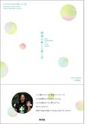 地球の新しい愛し方―あるだけでＬＯＶＥを感じられる本(青林堂ビジュアル)