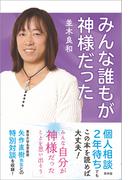 みんな誰もが神様だった(青林堂ビジュアル)