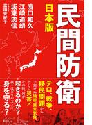 日本版　民間防衛(青林堂ビジュアル)