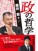 政の哲学(青林堂ビジュアル)