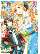 追放された最強聖女は、街でスローライフを送りたい！１(レジーナCOMICS)