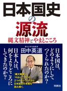 日本国史の源流 縄文精神とやまとごころ(扶桑社ＢＯＯＫＳ)