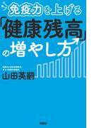 免疫力を上げる「健康残高」の増やし方(扶桑社ＢＯＯＫＳ)