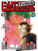 ビッグコミックオリジナル　2020年19号（2020年9月19日発売)