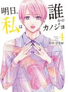 明日、私は誰かのカノジョ 4(サイコミ×裏少年サンデーコミックス)