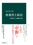 財務省と政治　「最強官庁」の虚像と実像(中公新書)