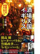 酒場天国イギリス　英国文化を味わい尽くす(中公新書ラクレ)