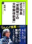 教えて！　学長先生　近大学長「常識破りの大学解体新書」(中公新書ラクレ)