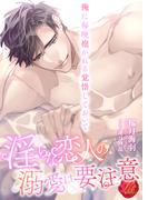 淫らな恋人の溺愛は要注意　～俺に毎晩抱かれる覚悟しておいて～(濃蜜ラブルージュ)