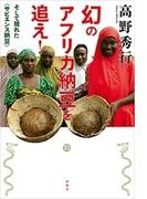 幻のアフリカ納豆を追え！―そして現れた〈サピエンス納豆〉―