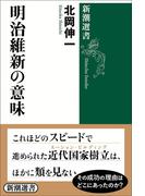 明治維新の意味（新潮選書）(新潮選書)