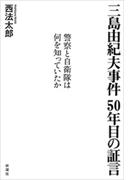 三島由紀夫事件 50年目の証言―警察と自衛隊は何を知っていたか―