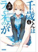 千歳くんはラムネ瓶のなか ４(ガガガ文庫)