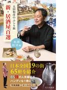 太田和彦のふらり旅　新・居酒屋百選～名酒放浪編～(光文社新書)