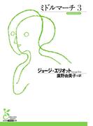 ミドルマーチ3(光文社古典新訳文庫)