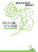 消えた心臓／マグヌス伯爵(光文社古典新訳文庫)