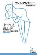 すべては消えゆく～マンディアルグ最後の傑作集～(光文社古典新訳文庫)