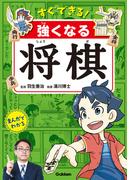 すぐできる！ 強くなる将棋