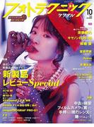フォトテクニックデジタル 2020年 10月号